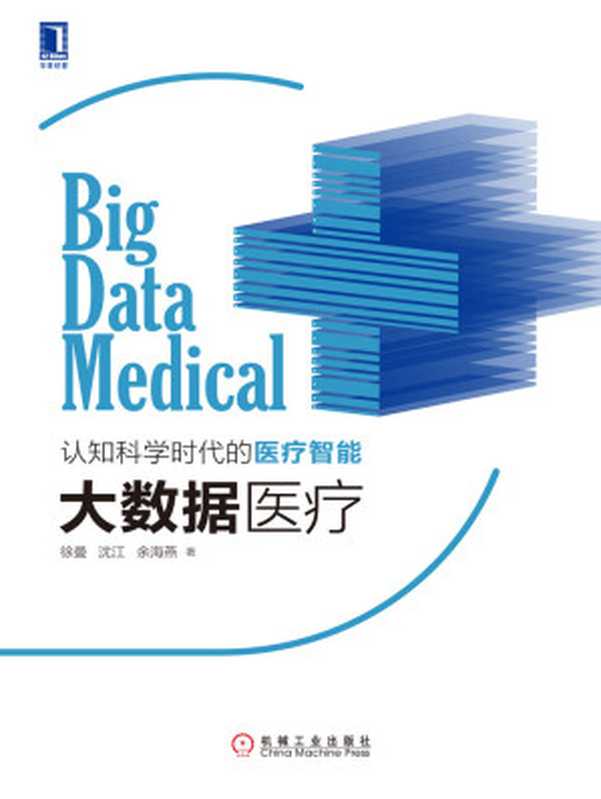 大数据医疗(徐曼 & 沈江 & 余海燕)(北京华章图文信息有限公司 2017)