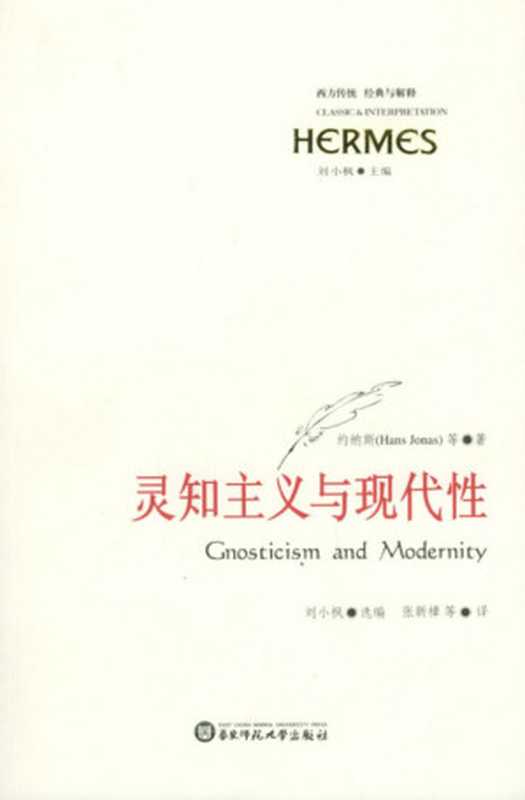 灵知主义与现代性(约纳斯, Hans Jonas, 张新樟)(华东师范大学出版社 2005)