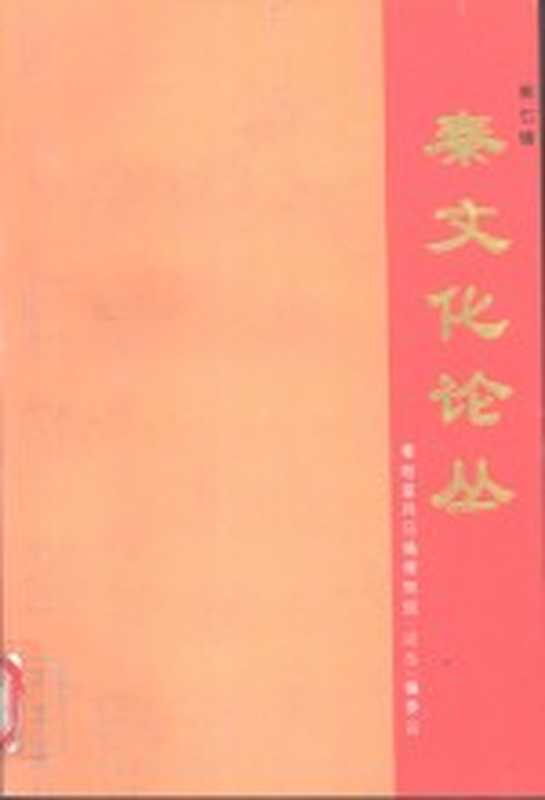 秦文化论丛 第7辑（秦始皇兵马俑博物馆《论丛》编委会编）（西安 西北大学出版社 1999）