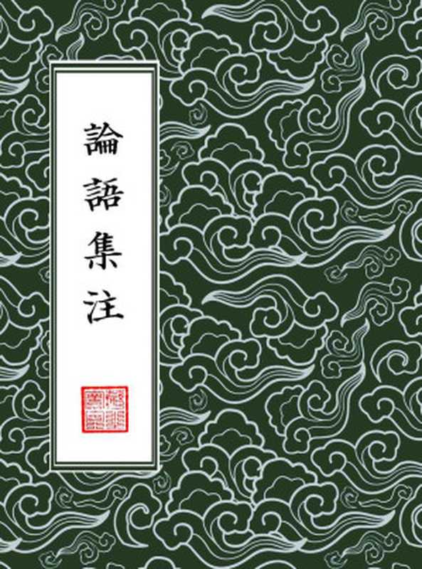 論語集注 【四書章句集註】 （繁體豎排版）（「宋」朱熹 輯注， 古聖先賢， 中華傳統文化）（浙江出版集團數字傳媒有限公司 2017）