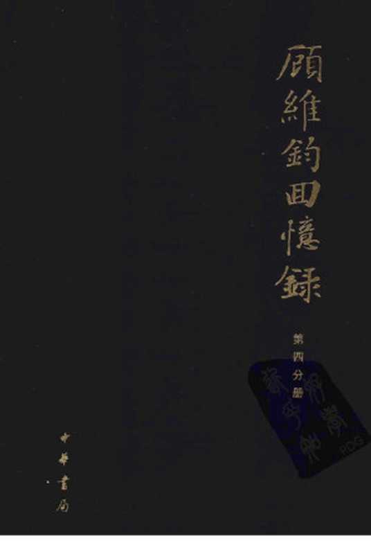 顾维钧回忆录 第4分册(中国社会科学院近代史研究所译)