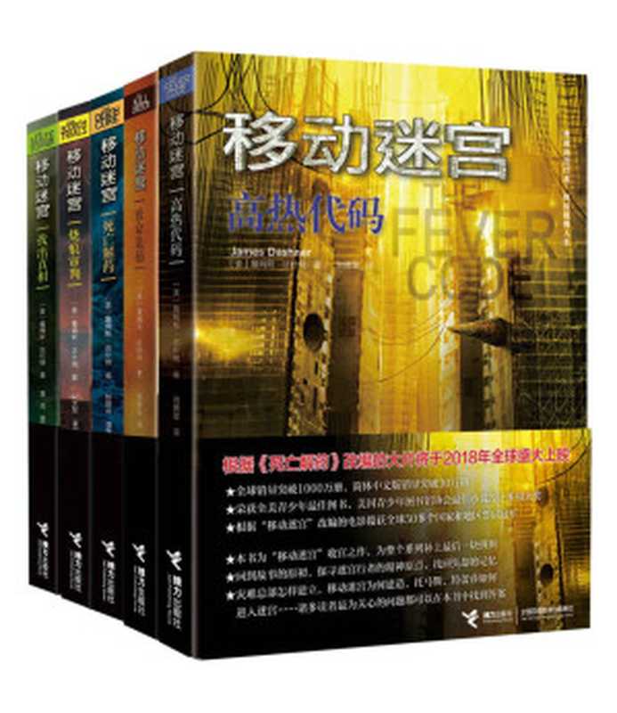 移动迷宫(套装5册)(全球销量突破1000万册,简体中文版销量突破30万册,揽获十多项大奖)(詹姆斯·达什纳)(2017)