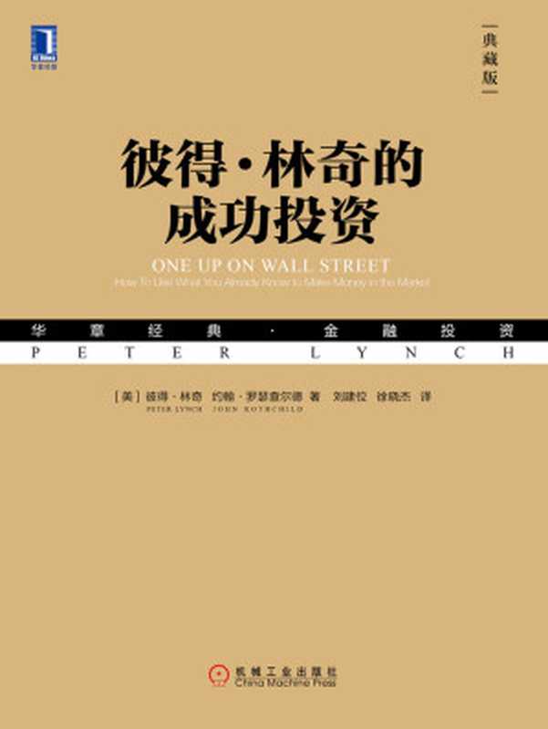 彼得·林奇的成功投资（典藏版）（【美】彼得·林奇（Peter Lynch） & 【美】约翰·罗瑟查尔德（John Rothchild））（北京奥维博世图书发行有限公司 2019）