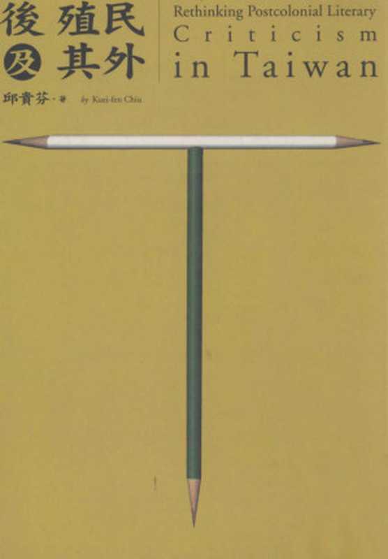 後殖民及其外 (麥田·文史台灣 01)(邱貴芬)(麥田 2003)