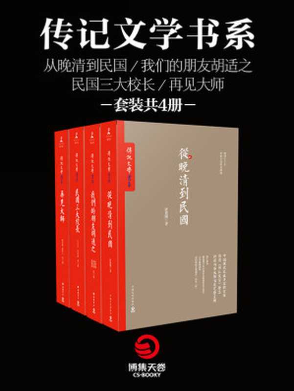 传记文学书系(唐德刚 & 梁实秋等)(2016)