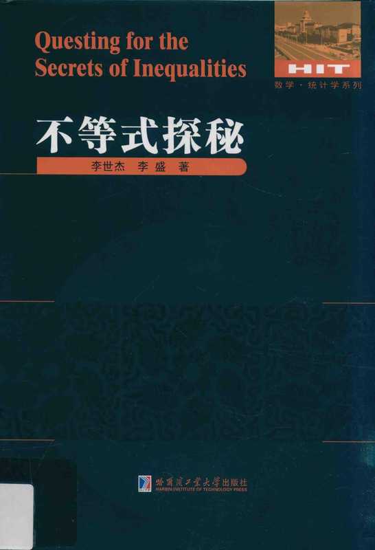 李世杰-不等式探秘（刘培杰）（哈尔滨工业大学出版社）