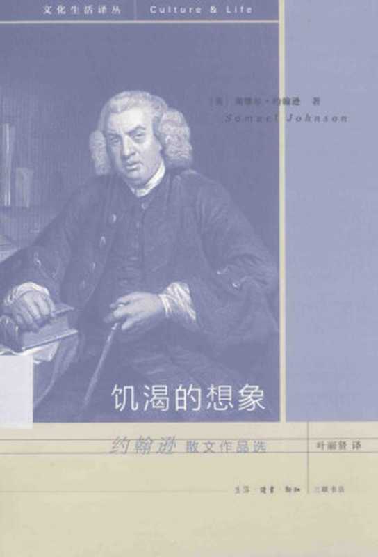 饥渴的想象:约翰逊散文作品选(塞缪尔·约翰逊)(生活·读书·新知三联书店 2015)