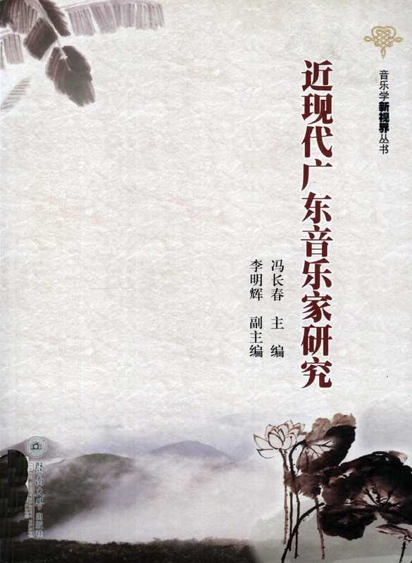 近现代广东音乐家研究(冯长春, 李明辉)(暨南大学出版社)