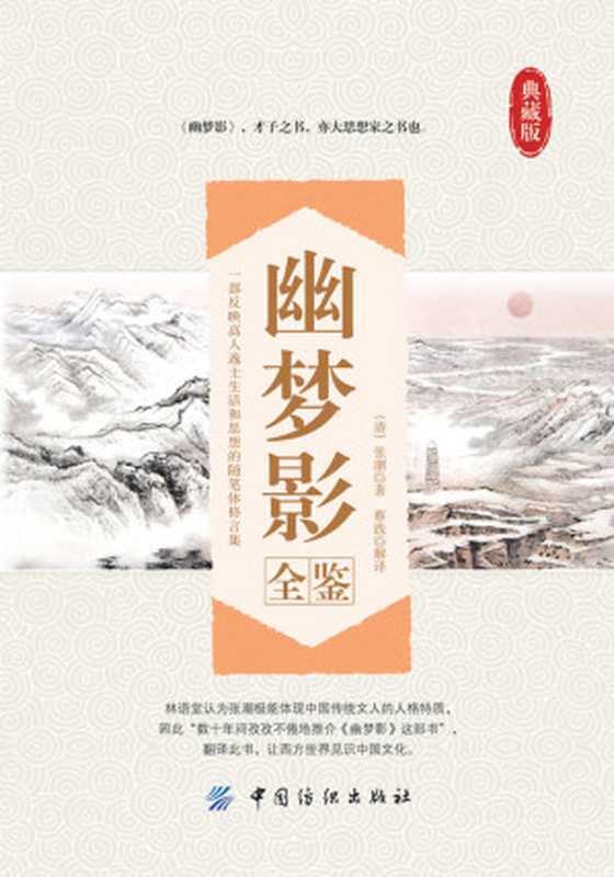 幽梦影全鉴((清)张潮 & 蔡践)(中国纺织出版社 2016)
