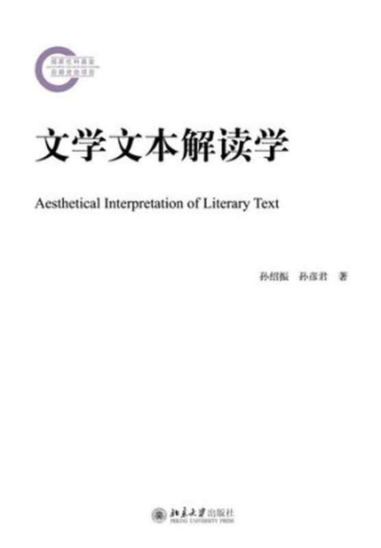 文学文本解读学(孙绍振)(北京大学出版社 2015)