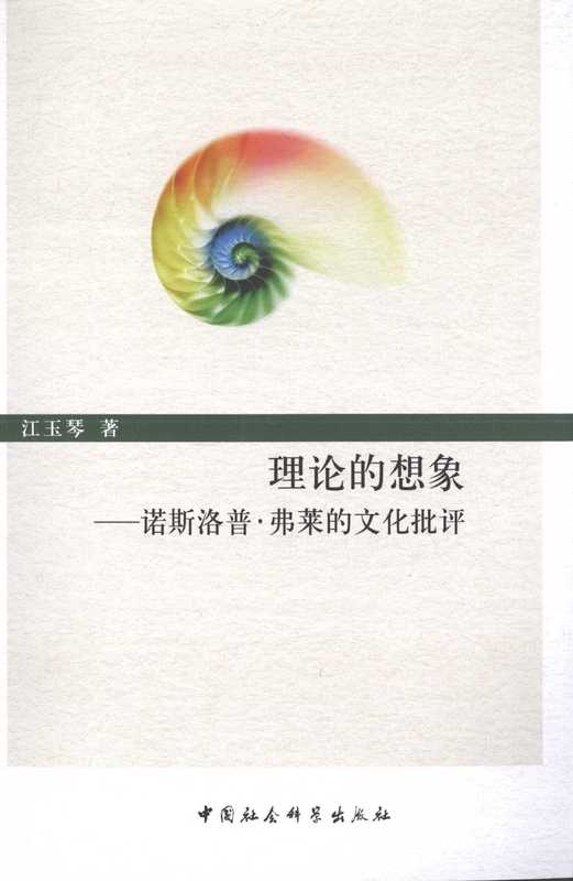 理论的想象 诺斯洛普·弗莱的文化批评(江玉琴著, 江玉琴著, 江玉琴)(北京市:中国社会科学出版社 2009)