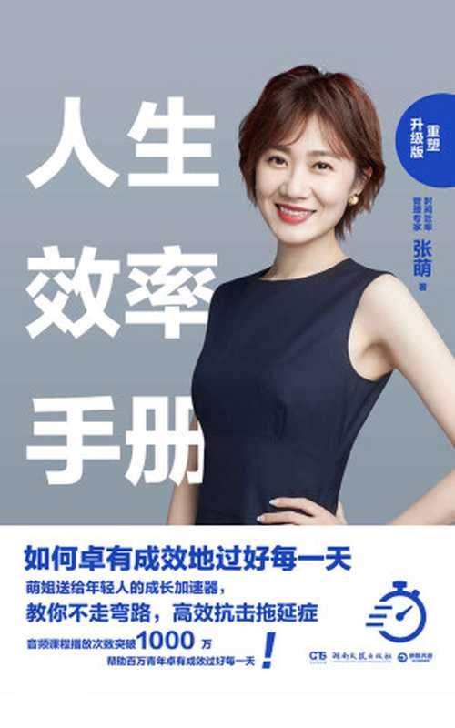 人生效率手册 重塑升级版(张萌)(湖南文艺出版社 2019)