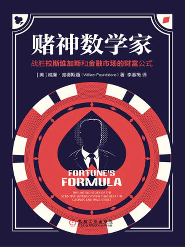 赌神数学家:战胜拉斯维加斯和金融市场的财富公式(【美】威廉·庞德斯通(William Poundstone))(北京奥维博世图书发行有限公司 2017)