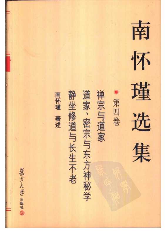 南怀瑾选集04·第四卷·禅宗与道家，道家、密宗与东方神秘学，静坐修道与长生不老.pdf（南怀瑾选集04·第四卷·禅宗与道家，道家、密宗与东方神秘学，静坐修道与长生不老.pdf）