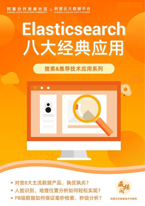 Elasticsearch八大经典应用（unknown）
