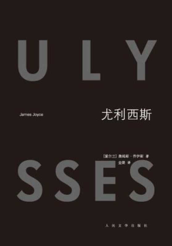 尤利西斯(詹姆斯·乔伊斯,金隄)(人民文学出版社 2012)