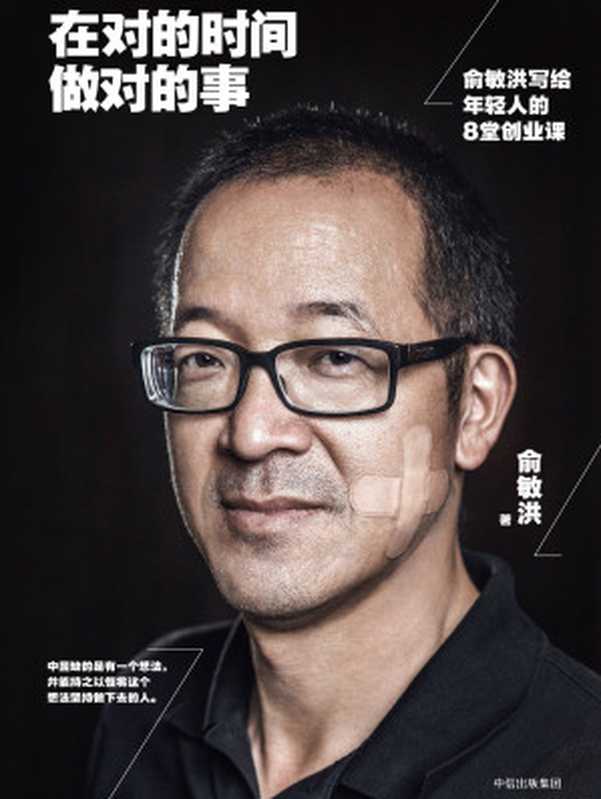 在对的时间做对的事:俞敏洪写给年轻人的8堂创业课(俞敏洪)(中信出版社 2017)