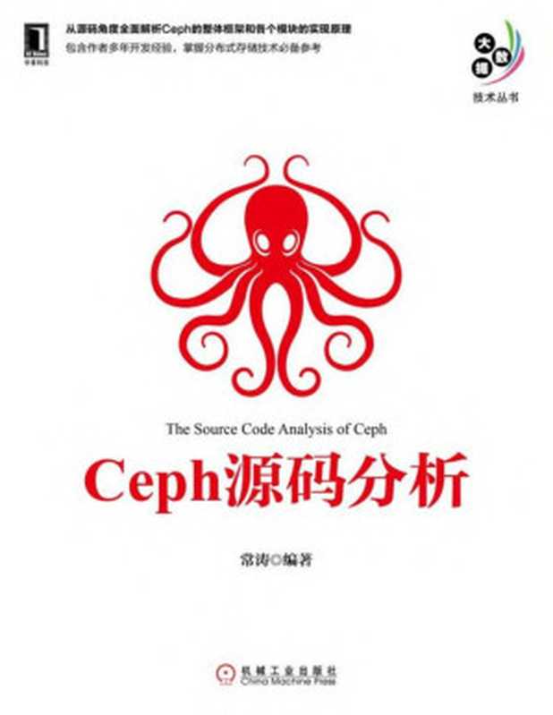 Ceph源码分析 (大数据技术丛书)(常涛)