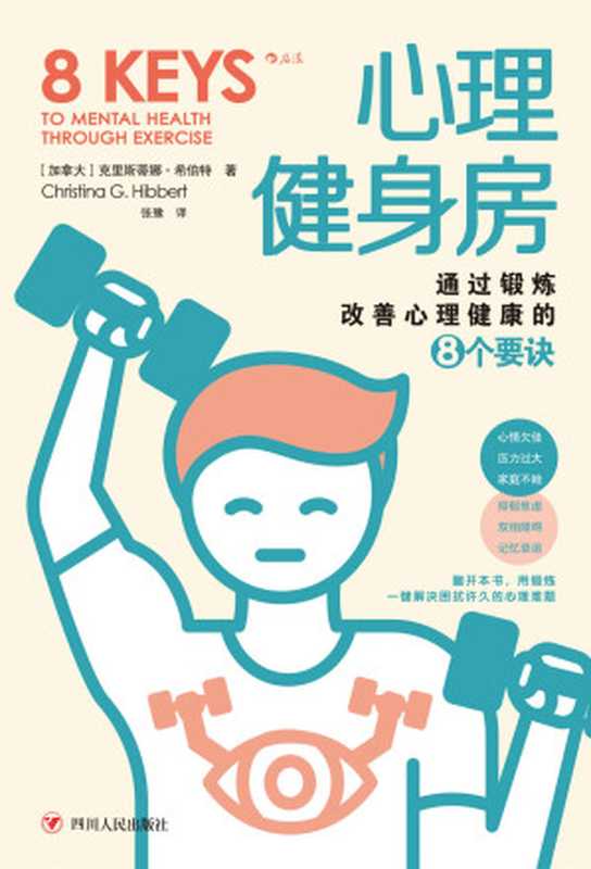 心理健身房 通过锻炼改善心理健康的8个要诀（克里斯蒂娜·希伯特 (Christina Hibbert)）（四川人民出版社 2022）