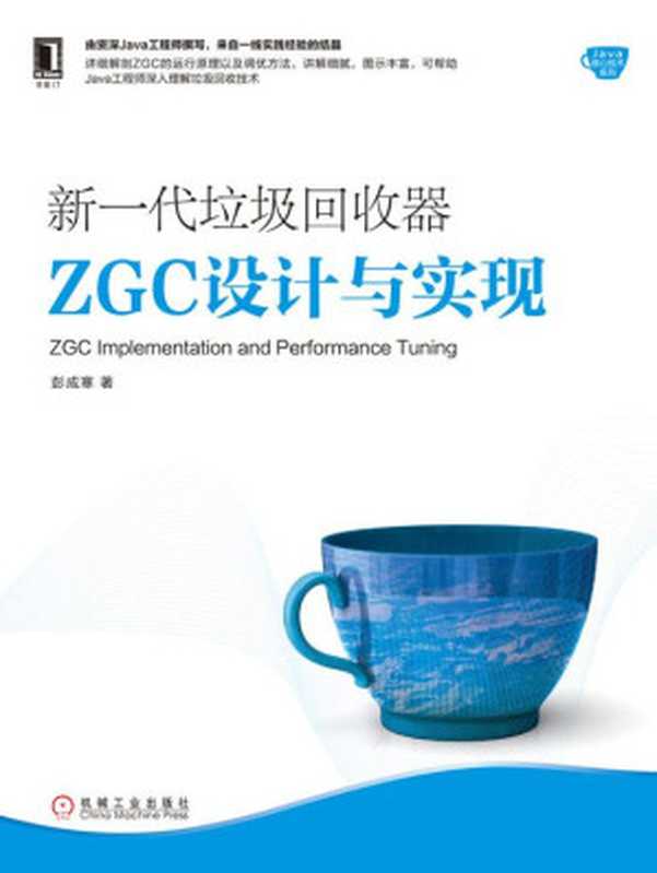 新一代垃圾回收器ZGC设计与实现 (Java核心技术系列)(彭成寒)(北京华章图文信息有限公司 2019)