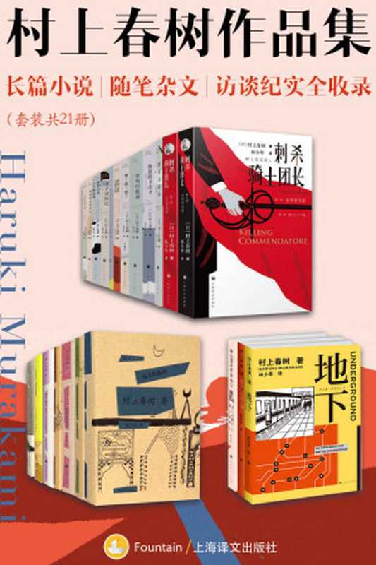 村上春树作品集:长篇小说、随笔杂文、访谈纪实全收录(套装共21册)(村上春树(Haruki Murakami))(上海译文出版社 2019)