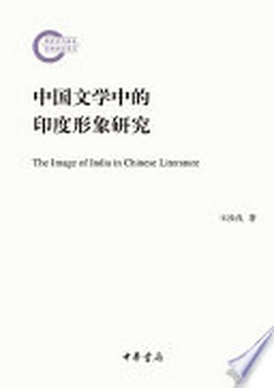 中国文学中的印度形象研究(王汝良著)(北京:中华书局 2016)