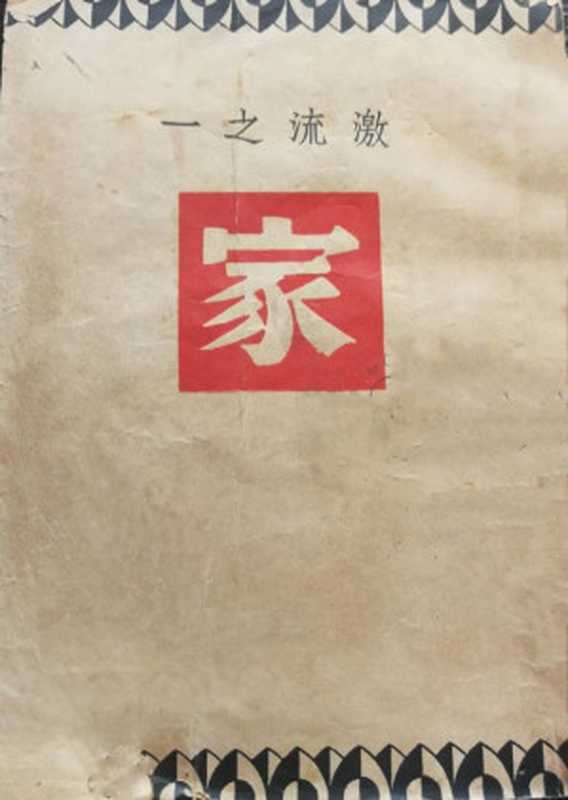 家(20世纪中文小说100强·008)(巴金)(开明书店 1933)