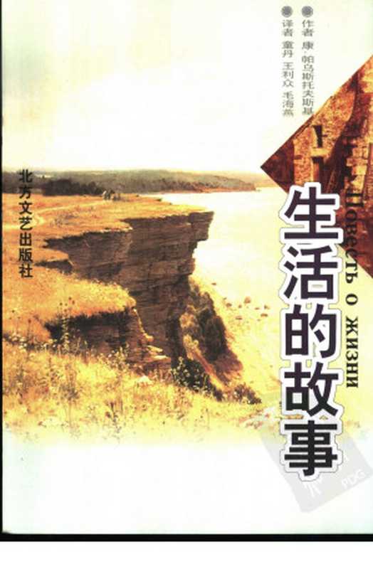 生活的故事(帕乌斯托夫斯基)(北方文艺出版社 2002)
