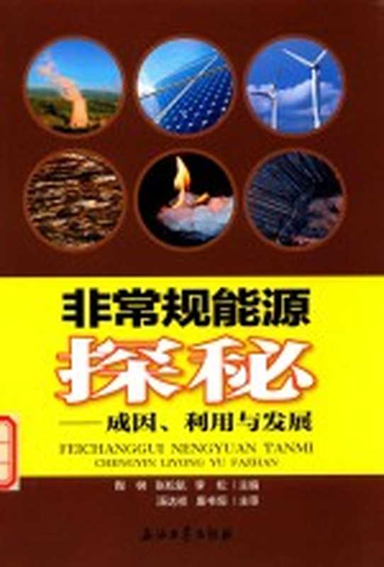 非常规能源探秘 成因、利用与发展(陶树,张松航,李松)(北京:石油工业出版社 2016)
