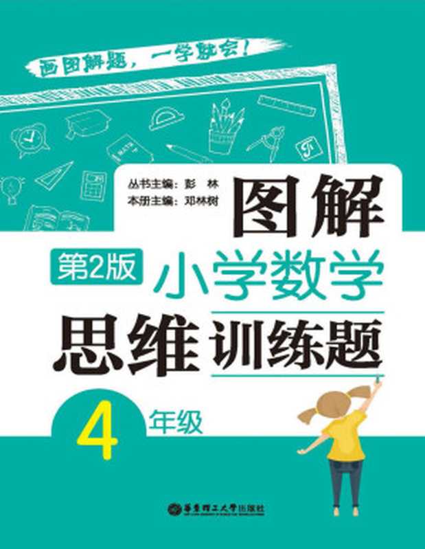 图解小学数学思维训练题（4年级）第2版（彭林）（华东理工大学出版社 2018）