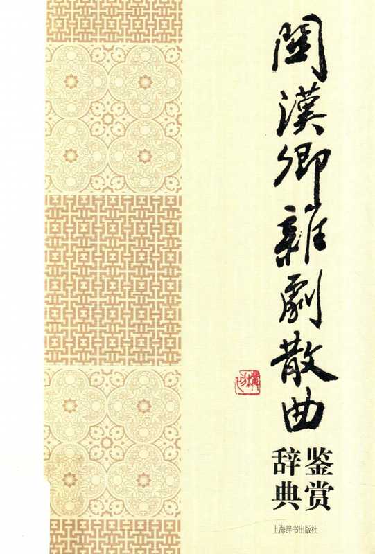 关汉卿杂剧散曲鉴赏辞典(上海辞书出版社文学鉴赏辞典编纂中心编)(上海辞书出版社 2014)