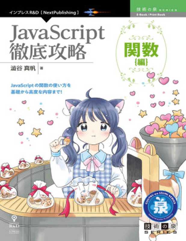 JavaScript徹底攻略 関数編 (技術の泉シリーズ(NextPublishing))(澁谷 真帆)(インプレスR&D 2022)