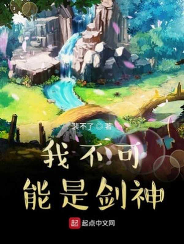 我不可能是剑神(裴不了)(2023)