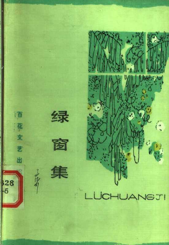 绿窗集(姜德明)(百花文艺出版社 1983)