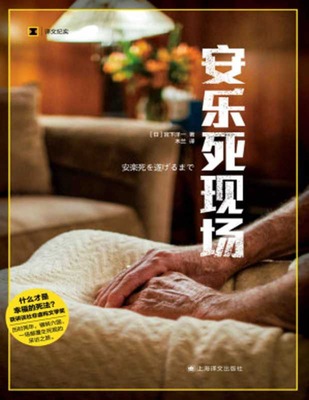 安乐死现场 (译文纪实)【文字版】(宫下洋一(Yoichi Miyashita))(上海译文出版社 2021)