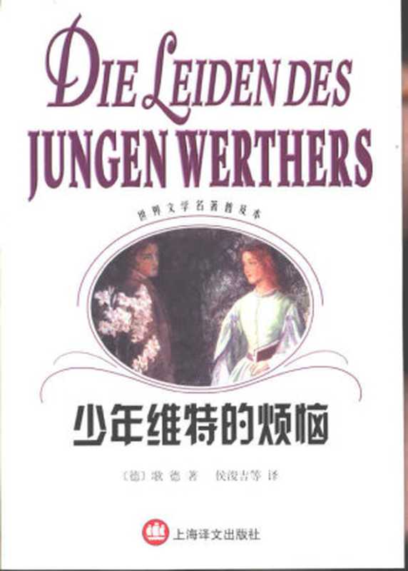 少年维特的烦恼(世界文学名著普及本)((德)歌德(Johann Wolfgang von Goethe)著;侯浚吉 等译)(上海译文出版社 2002)