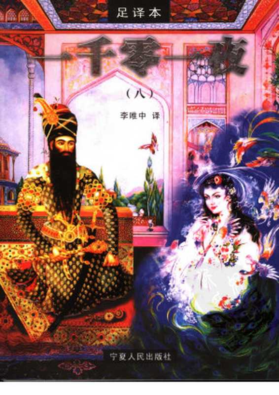 一千零一夜 8(李唯中译)(宁夏人民出版社 2006)