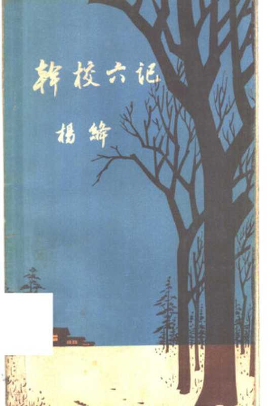 干校六记 1981年版（杨绛）（生活·读书·新知三联书店 1981）