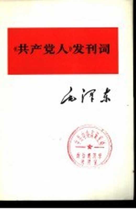 《共产党人》发刊词(毛泽东)(北京 人民出版社 1975)