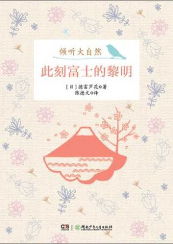 此刻富士的黎明(【日】德富芦花)(湖南少年儿童出版社 2014)