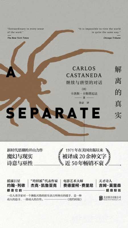 解离的真实：继续与唐望的对话（[美]卡洛斯·卡斯塔尼达）（北京联合出版公司·联合读创 2019）