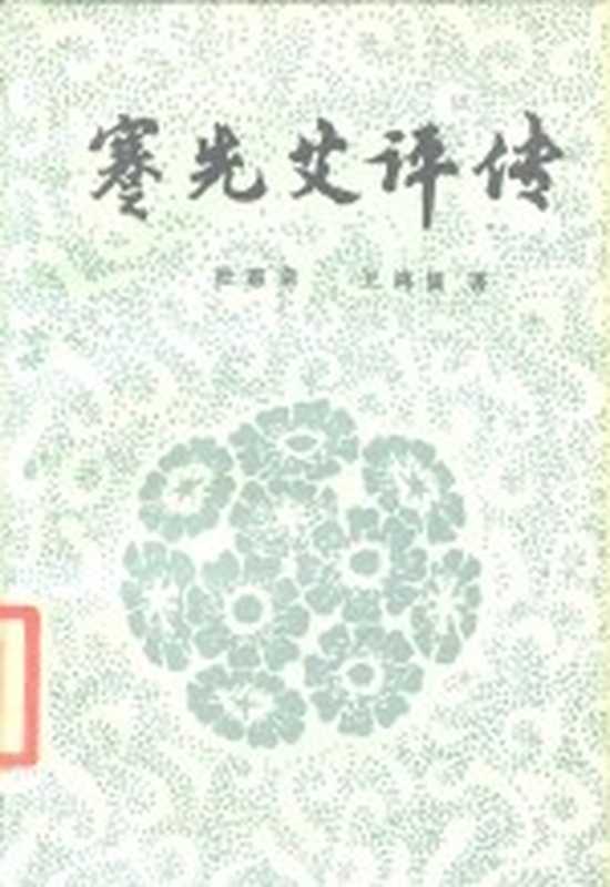 蹇先艾评传(杜惠荣,王鸿儒著)(贵阳:贵州人民出版社 1986)
