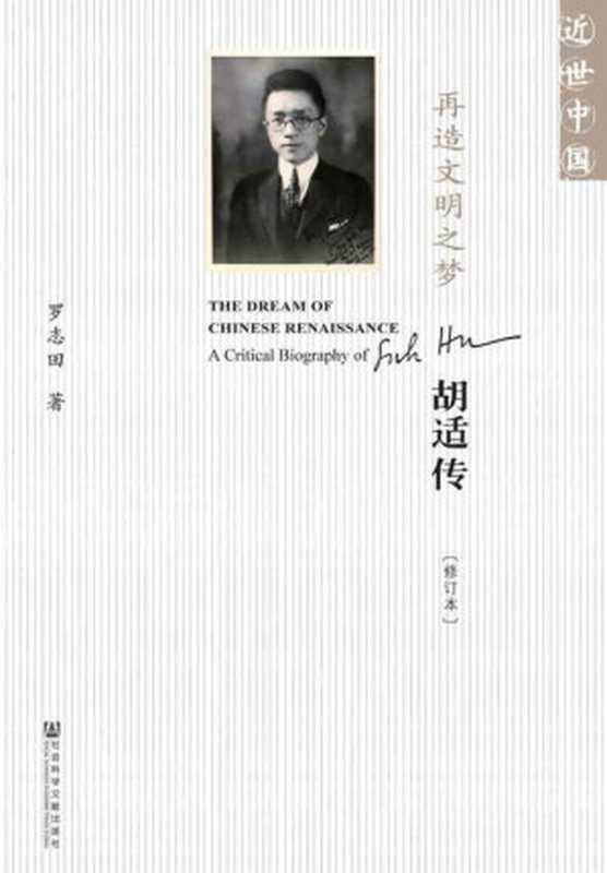 再造文明之梦:胡适传(修订本)(罗志田)(社会科学文献出版社 2015)