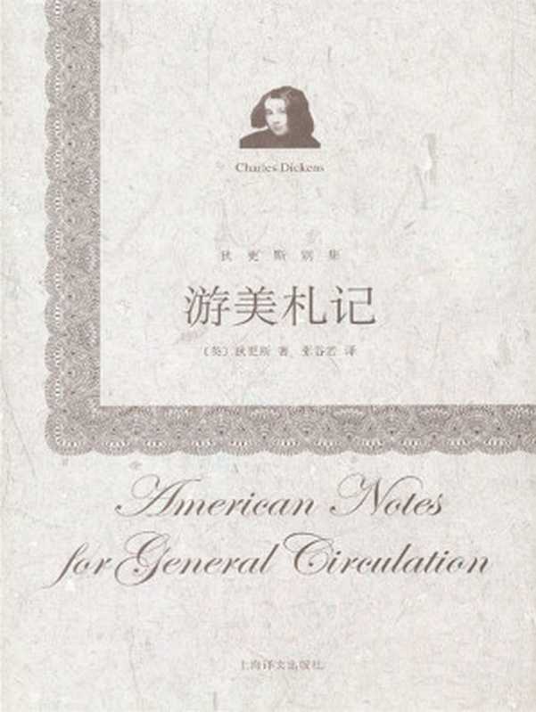 游美札记(【英】狄更斯)(上海译文出版社 2013)