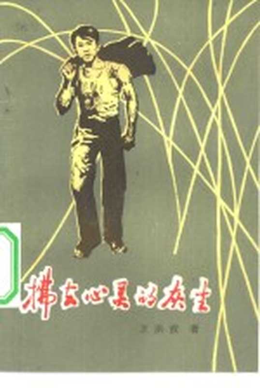 拂去心灵的灰尘(王洪波著)(北京:群众出版社 1983)