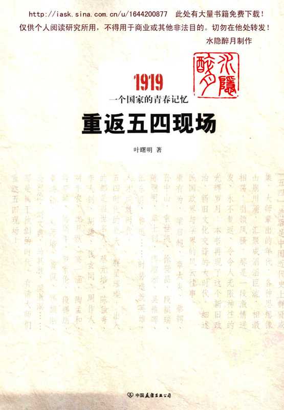 重返五四现场——1919,一个国家的青春记忆(叶曙明)