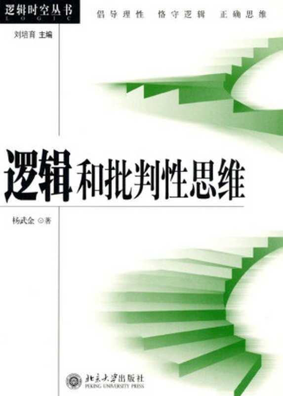 逻辑和批判性思维(杨武金)(北京大学出版社 2015)