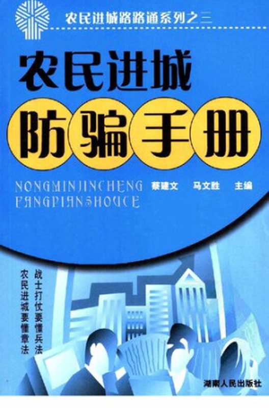 农民进城防骗手册(马文胜,蔡建文)(湖南人民出版社 2006)
