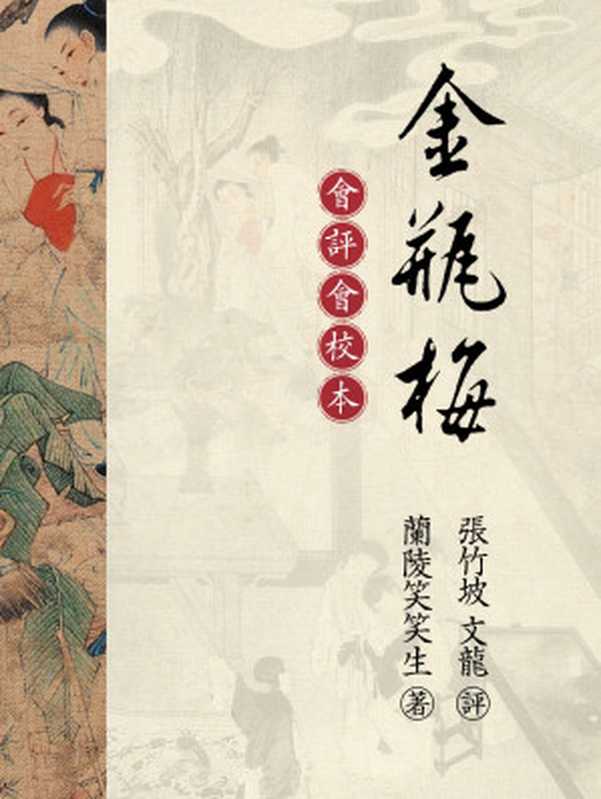 會評本金瓶梅(蘭陵笑笑生)(雲中書社 2024)