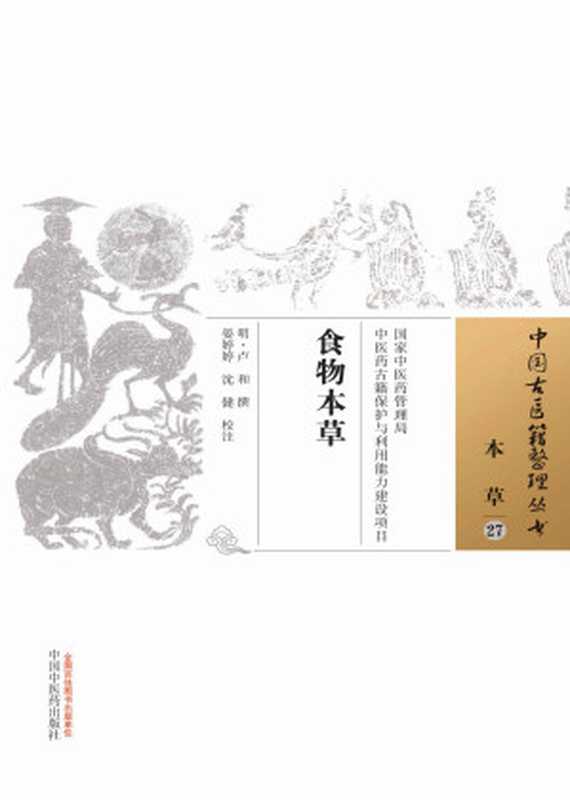 食物本草 (中国古医籍整理丛书·本草)（（明）卢和）（中国中医药出版社 2015）